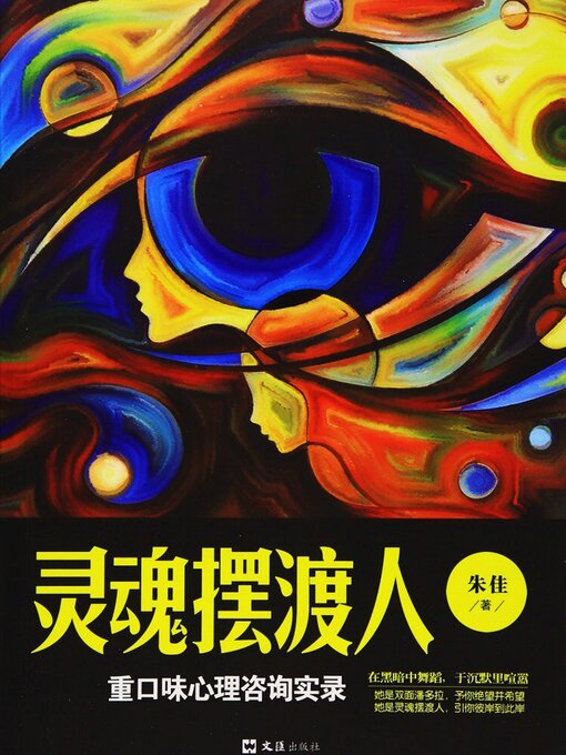 Title details for 灵魂摆渡人：重口味心理咨询实录 by 朱佳 - Available